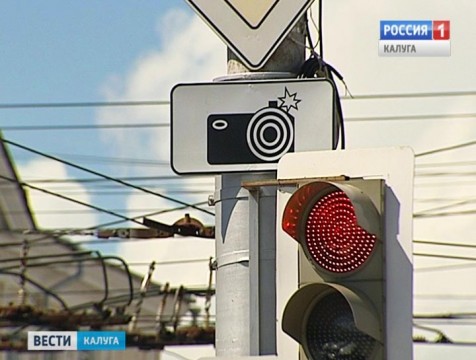 За первый месяц работы камеры на перекрёстках Калуги выявили 9 тысяч нарушений ПДД