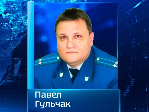 Прокурор Обнинска Павел Гульчак ушел в отставку