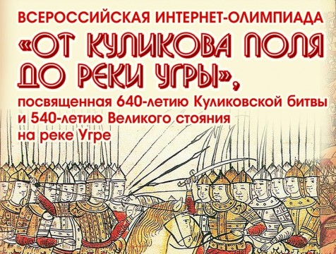 Калужан приглашают поучаствовать в интернет-олимпиаде «От Куликова поля до реки Угры»