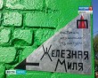 Железная-миля5-0806.jpg