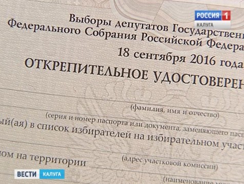 Открепительные удостоверения начали выдавать территориальные избиркомы