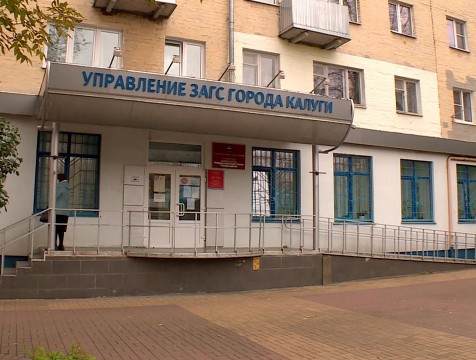 Калужский ЗАГС на 98% перешел работать в единую «облачную» систему
