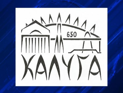 Калужанам покажут официальный логотип празднования 650-летия города