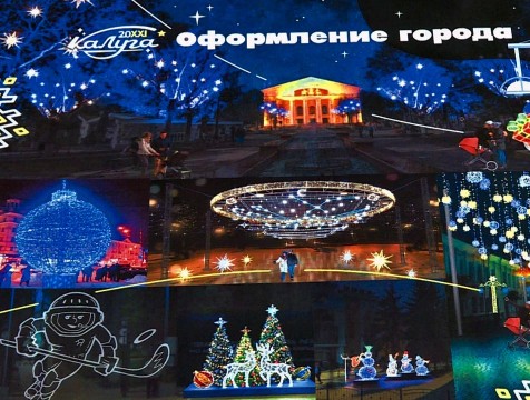 Светящиеся консоли, космическое небо, дополненная реальность: как Калуга готовится к приёму гостей