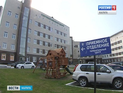 Первого пациента принял калужский перинатальный центр