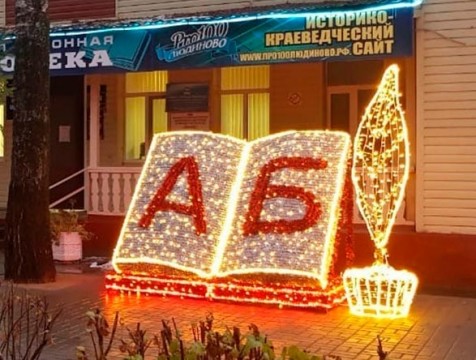 У библиотеки в Людинове установили светодиодную конструкцию