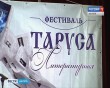 Таруса-литературная1-0813.jpg