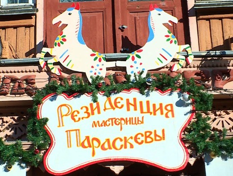 Дед Мороз уступит резиденцию покровительнице народных умельцев Параскеве