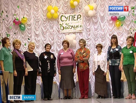 В Калуге выберут супер-бабушку