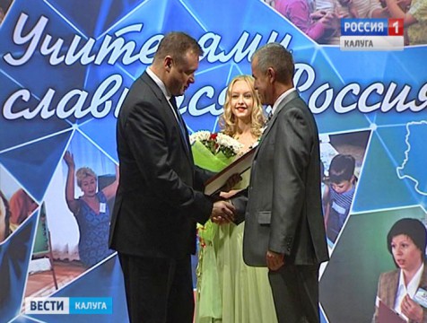 Лучших педагогов области чествовали в Калуге