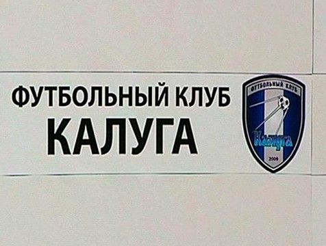ФК «Калуга» отмечает 11-летие