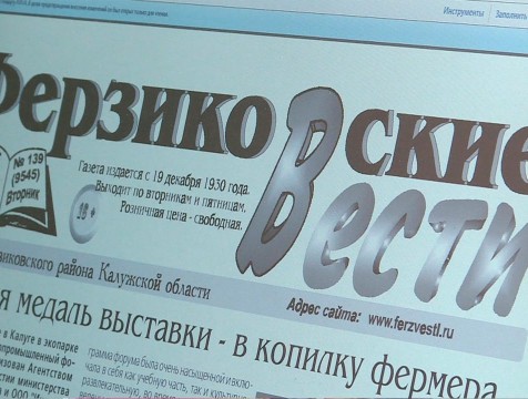 90 лет отмечает газета «Ферзиковские вести»