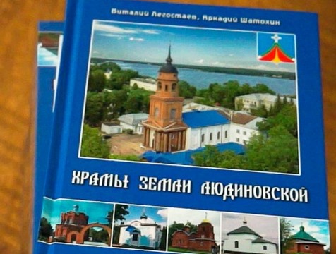 Книга «Храмы земли Людиновской» вышла в свет