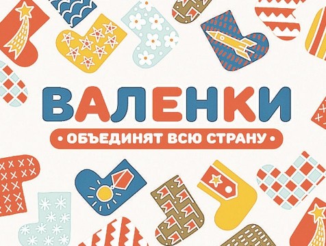 Калужан приглашают вспомнить легендарную песню «Валенки»