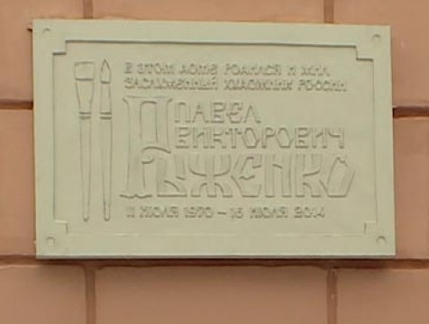 Памятная доска художнику Павлу Рыженко появилась на доме, где жил мастер
