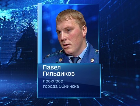 Новым прокурором Обнинска стал Павел Гильдиков