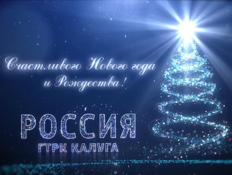 С наступающим 2021 годом калужан поздравляют первые лица региона