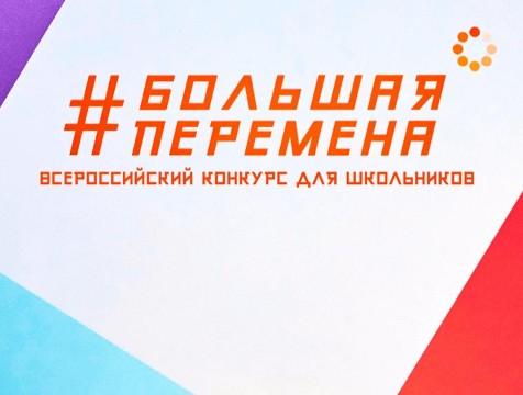 Школьники 5-7 классов смогут участвовать во всероссийском проекте «Большая перемена»