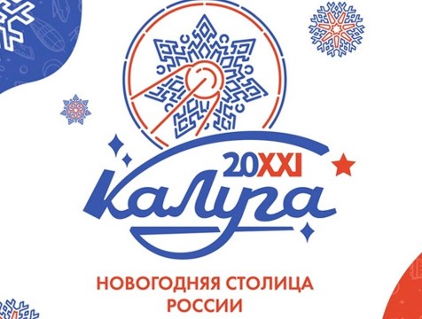 Калуга готовится проститься с символом новогодней столицы