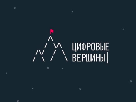 Калужский проект вышел в финал конкурса национальной премии «Цифровые вершины»