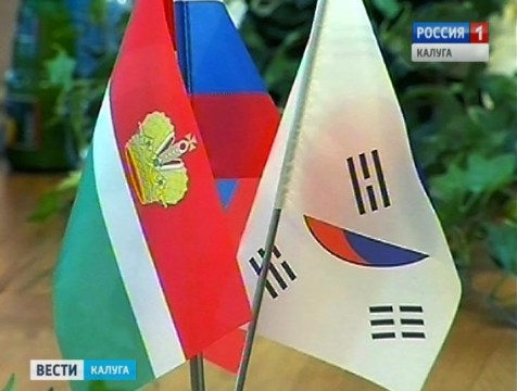 Калужская делегация примет участие в обсуждении росийско-корейского сотрудничества