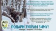 акция-зубр-0113.jpg
