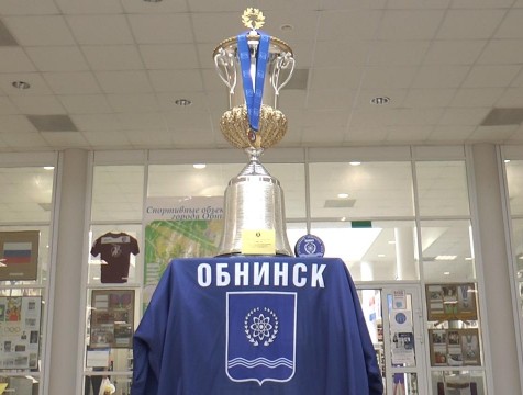 Кубок Лиги будущих чемпионов передали в дар обнискому музею
