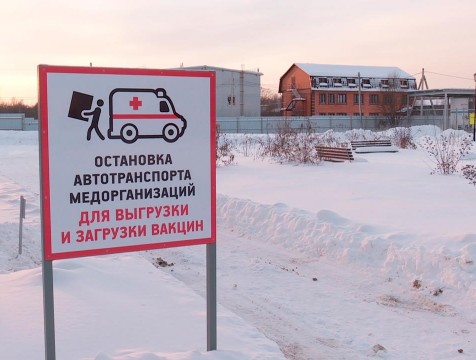 Основная партия вакцины от коронавируса поступила в регион