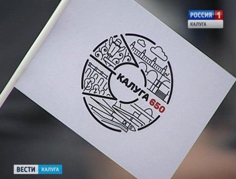 В Калуге представили логотип празднования 650-летия города