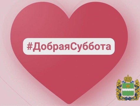 Школьников приглашают поучаствовать в акции «Добрая суббота»