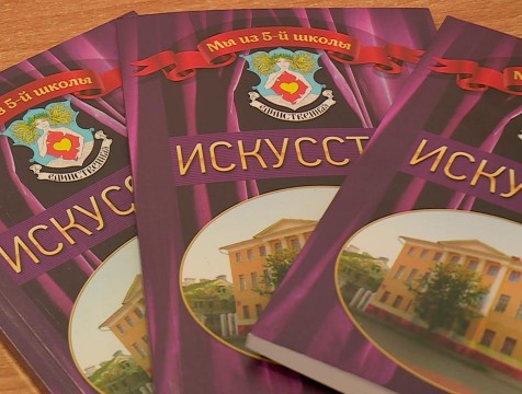 В школе №5 выпустили книгу, посвященную известным выпускникам творческих профессий