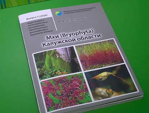 Редким и уникальным видам мха из нацпарка «Угра» посвятили книгу
