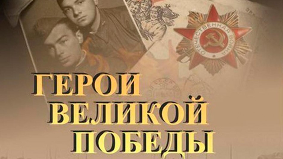 герои-победы-0201.jpg