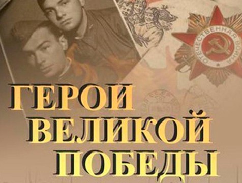 Стартовал всероссийский литературный конкурс «Герои Великой Победы»