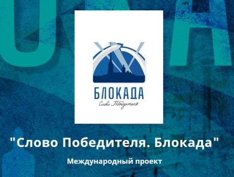 Волонтеры объединились для сохранения памяти о блокаде Ленинграда