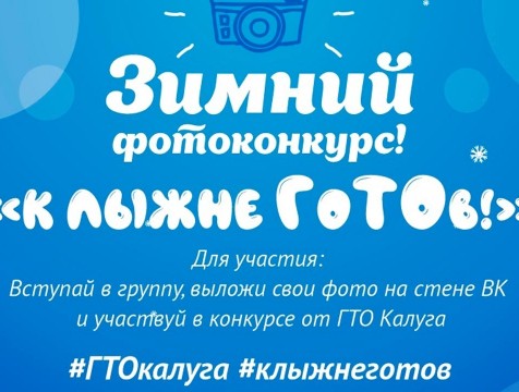 Фотоконкурс «К лыжне готов!» стартовал в Калуге