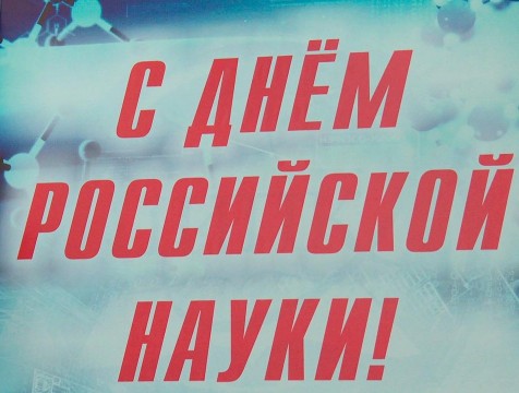 В России отмечается День науки