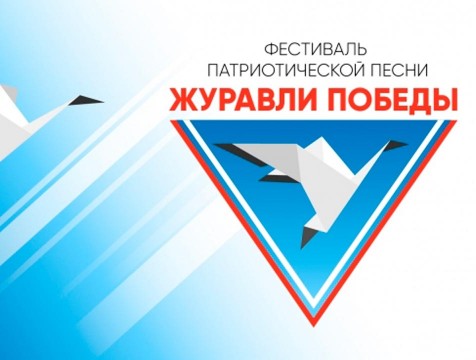 Юных исполнителей приглашают присоединиться к фестивалю «Журавли Победы»