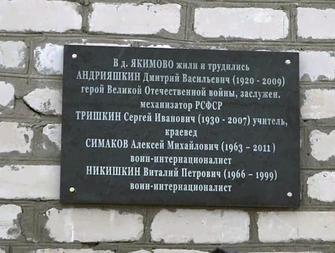 На стене сельского дома культуры в деревне Якимово появилась мемориальная доска