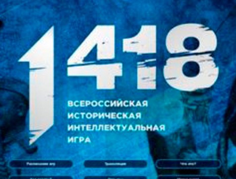 Калужан приглашают к участию в патриотической онлайн игре «1418»