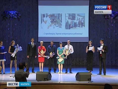 Лучших ветеринарных врачей региона чествовали в Калуге