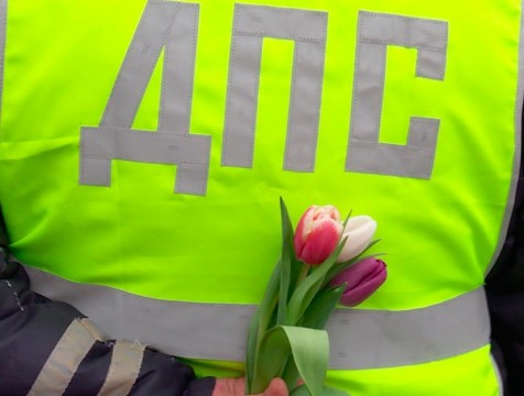 Сотрудники ГИБДД поздравили женщин за рулем с наступающим 8 марта