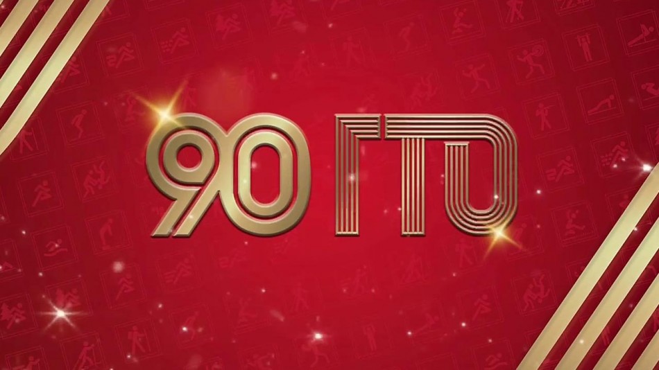 гто-90лет-0311.jpg
