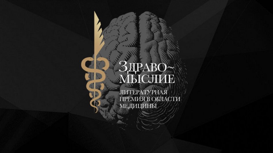 Премия Здравомыслие 0312.jpg