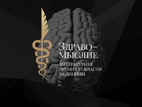 Стартует прием заявок на премию «Здравомыслие»