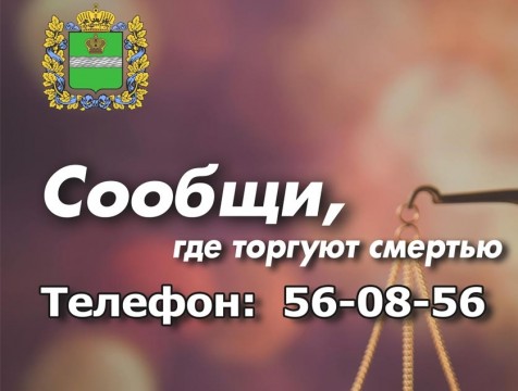 Антинаркотическая акция «Сообщи, где торгуют смертью» стартовала в регионе