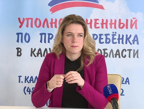 Институт уполномоченного по правам ребёнка в Калужской области отметил 10-летие