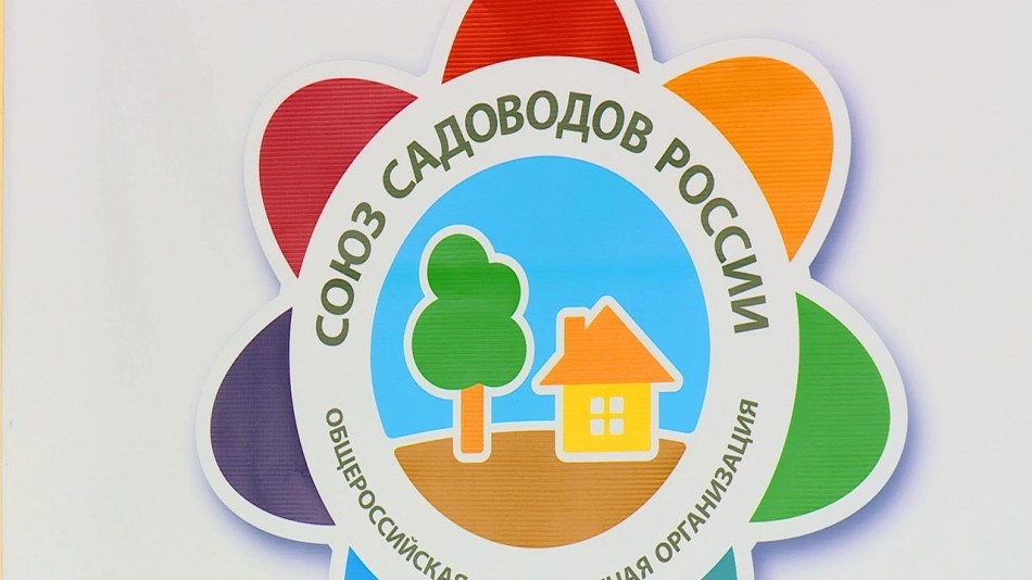 Союз-садоводов-России0323.jpg