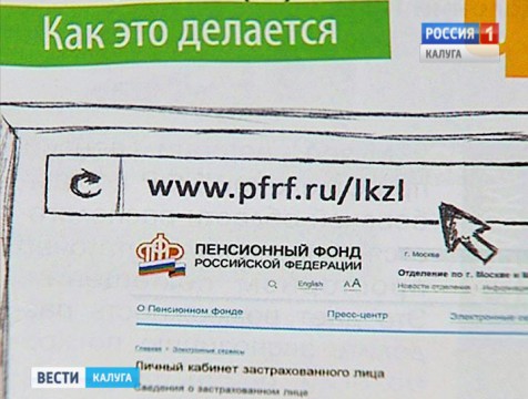 Электронные сервисы пенсионного фонда стали доступны для калужан