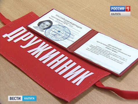 Ряды калужских дружинников пополнились новыми добровольцами
